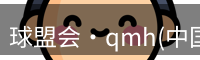 球盟会·qmh(中国)-官方网站